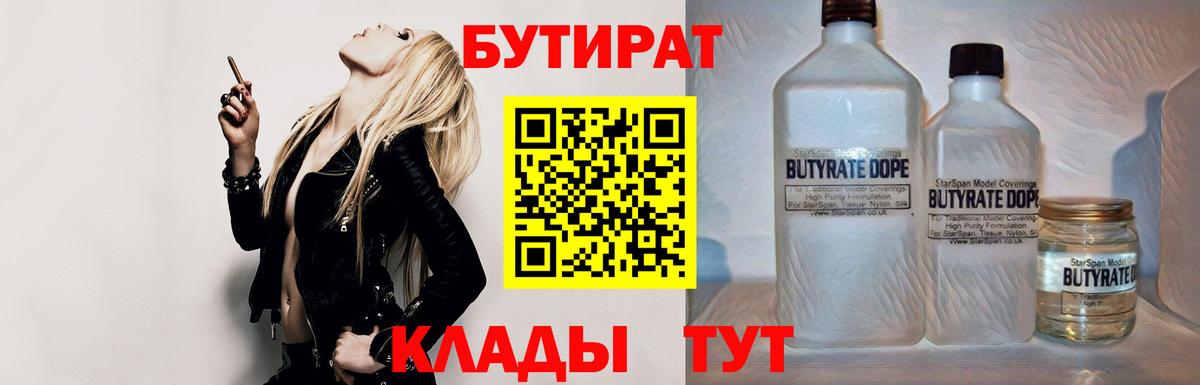 БУТИРАТ вода Богородицк