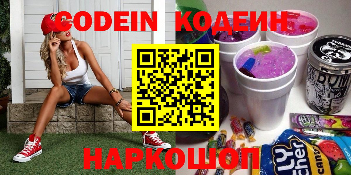 Codein напиток Lean (лин) Богородицк