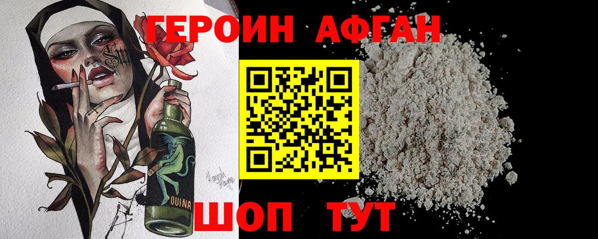 ГЕРОИН Афган Богородицк